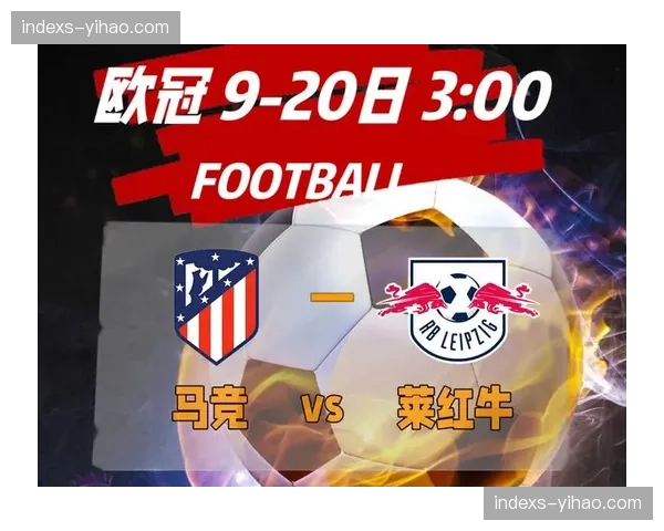 莱比锡净胜球20个紧追不舍 红牛体系运转效率值得关注